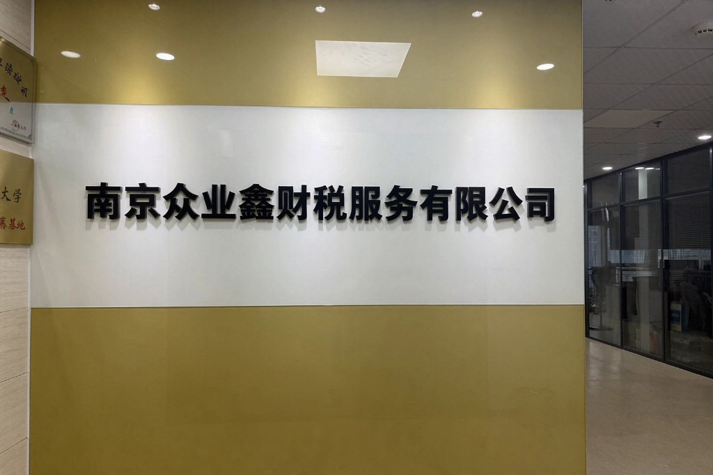 南京众业鑫财税服务有限公司公司门头