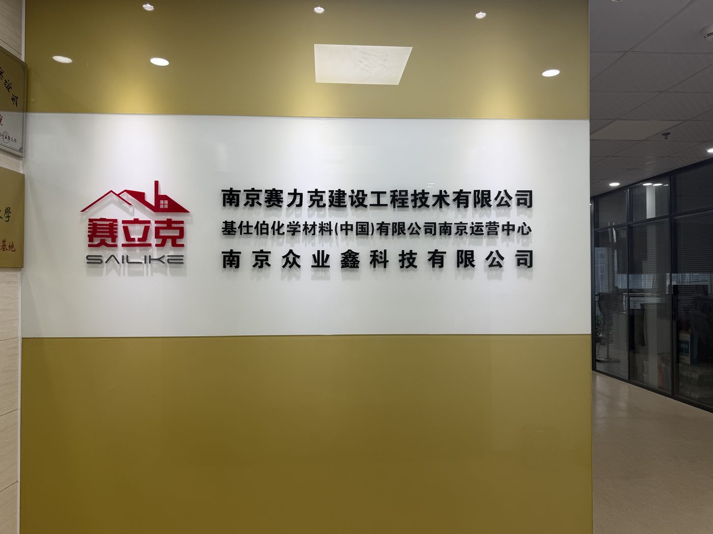 南京众业鑫科技有限公司办公门牌实景，位于南京市江宁区